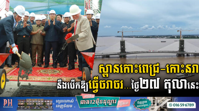 រដ្ឋនឹងបើកឱ្យពលរដ្ឋធ្វើចរាចរបណ្តោះអាសន្នលើស្ពានកោះពេជ្រ-កោះនរា នៅខែតុលានេះ