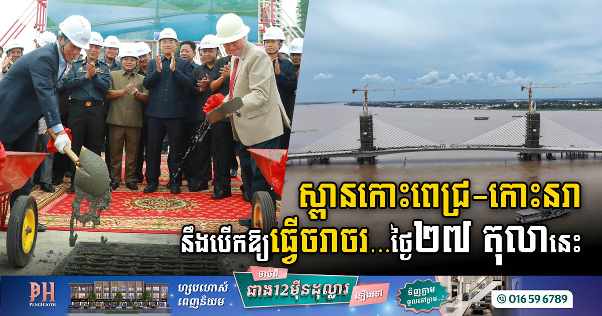 Phnom Penh’s New Koh Pich-Koh Nora Bridge Set to Open Temporarily in October