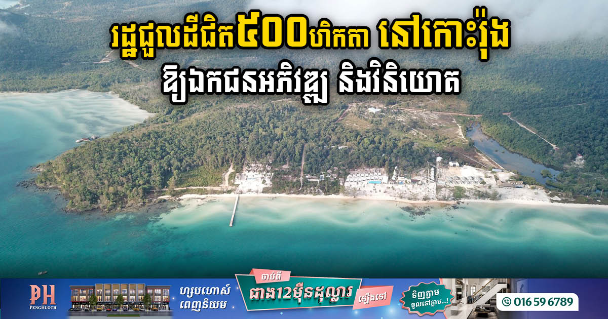 Gov’t Leases 489 Hectares in Koh Rong to Private Company for Sustainable Development