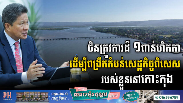 តំបន់សេដ្ឋកិច្ចពិសេស Zhejiang ត្រូវការដី ១ពាន់ហិកតា នៅកោះកុងដើម្បីពង្រីកសាខាទីពីររបស់ខ្លួន