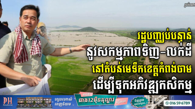 រដ្ឋបានបញ្ឈប់បន្ទាន់នូវសកម្មភាពទិញ-លក់ដីនៅតំបន់មេទឹកខេត្តកំពង់ចាម ដើម្បីទុកអភិវឌ្ឍកសិកម្ម