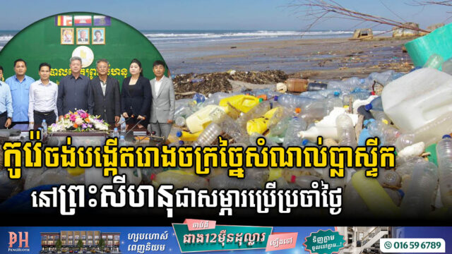 កូរ៉េចង់មកបង្កើតរោងចក្រកែច្នៃសំណល់ប្លាស្ទីកនៅខេត្តព្រះសីហនុ