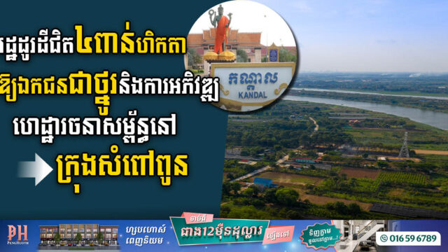 រដ្ឋដូរដីជិត ៤ពាន់ហិកតា ក្នុងខេត្តកណ្តាល ឱ្យឯកជនជាថ្នូរនិងការអភិវឌ្ឍហេដ្ឋារចនាសម្ព័ន្ធ