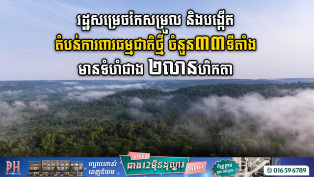 រដ្ឋសម្រេចកែ និងបង្កើតឧឡានជាតិ តំបន់ការពារធម្មជាតិចំនួន ៣២ទីតាំង មានទំហំជាង ២លានហិកតា