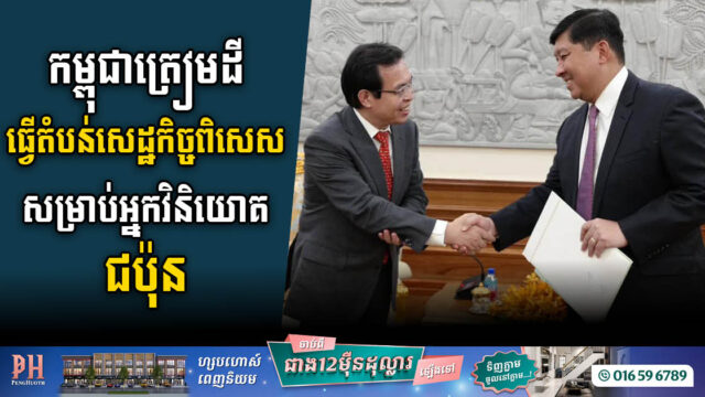 កម្ពុជាត្រៀមដីធ្វើតំបន់សេដ្ឋកិច្ចពិសេស សម្រាប់ស្វាគមន៍វិនិយោគិនជប៉ុនមកឆាប់ៗបន្ថែមទៀត