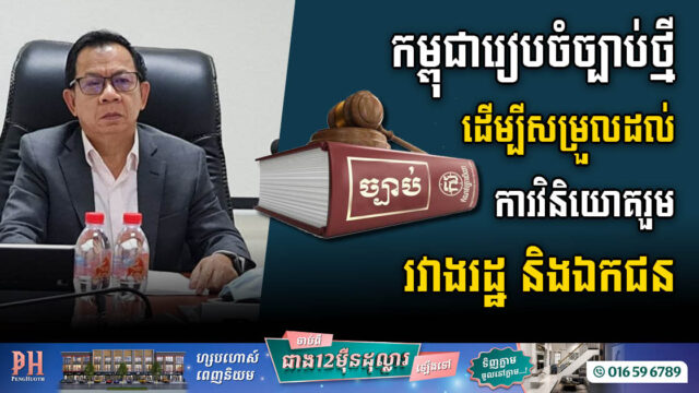 រដ្ឋាភិបាលកម្ពុជារៀបចំធ្វើច្បាប់ថ្មី ដើម្បីសម្រួលការរកស៊ីរវាងរដ្ឋ និងឯកជន