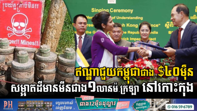 ឥណ្ឌាជួយកម្ពុជាជាង ៤០ម៉ឺនដុល្លារ បោសសម្អាតមីនលើផ្ទៃដីជាង១លានម៉ែត្រក្រឡា នៅកោះកុង