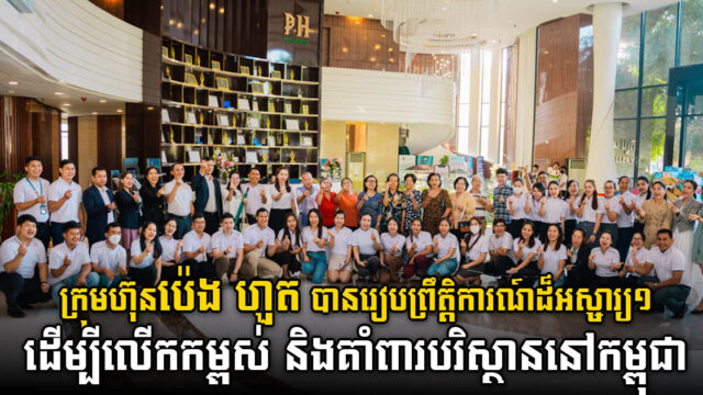 ប៉េង ហួត គ្រុប រៀបចំព្រឹត្តិការណ៍បរិស្ថាន និងសប្បុរសធម៌ “PH Eco Day” ក្រោមប្រធានបទ «ចាស់យើង ថ្មីគេ»