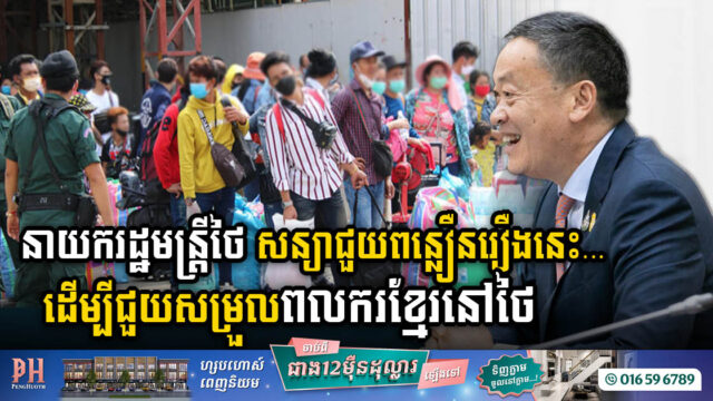 ថៃសន្យាជួយពន្លឿនការបង្កើតអគ្គកុងស៊ុលកម្ពុជានៅខេត្តសុងក្លា ដើម្បីជួយសម្រួលដល់ពលករខ្មែរ