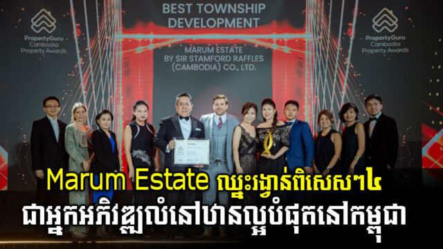 គម្រោង Marum Estate ឈ្នះរង្វាន់ពិសេស៤ ពីកម្មវិធី «អចលនទ្រព្យកម្ពុជា​ PropertyGuru Cambodia Property Awards 2023»