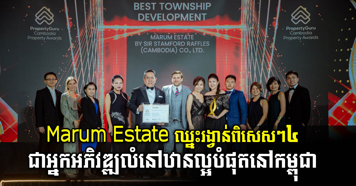 គម្រោង Marum Estate ឈ្នះរង្វាន់ពិសេស៤ ពីកម្មវិធី «អចលនទ្រព្យកម្ពុជា​ PropertyGuru Cambodia Property Awards 2023»