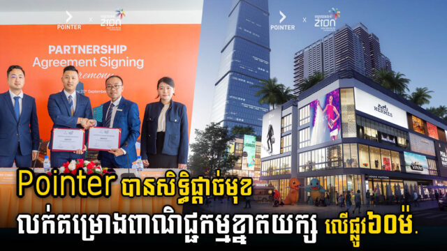 ក្រុមហ៊ុន Pointer បានសិទ្ធិផ្តាច់មុខ លក់គម្រោងពាណិជ្ជកម្មខ្នាតយក្ស «Zion City» នៅវិថី ៦០ម៉.