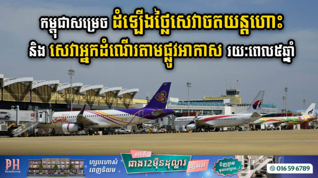 កម្ពុជាសម្រេចដំឡើងថ្លៃសេវាកម្មអ្នកដំណើរ និងសេវាកម្មអាកាសចរពាក់ព័ន្ធមួយចំនួន