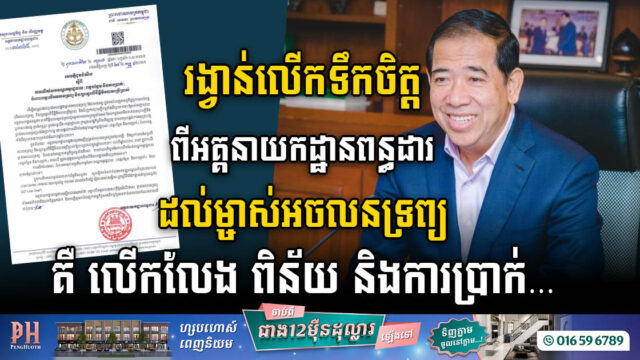 រដ្ឋលើកលែងប្រាក់ពិន័យ និងទណ្ឌកម្មលើពន្ធអចលនទ្រព្យរហូតដល់ដំណាច់ឆ្នាំ២០២៣