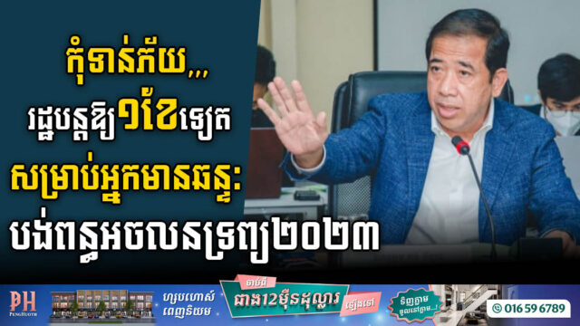 រដ្ឋប្រកាសពន្យារពេលបង់ពន្ធអចលនទ្រព្យឆ្នាំ២០២៣ រហូតដល់ថ្ងៃ៣១ ខែតុលា