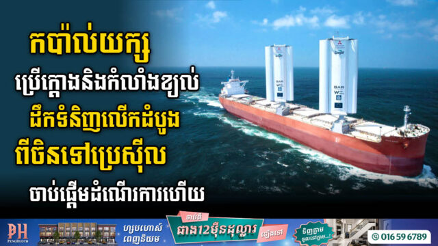 បច្ចេកវិទ្យាសហសម័យប្រើគតិបណ្ឌិតបុរាណ៖ កប៉ាល់យក្ស Pyxis Ocean ប្រើក្តោងដឹកទំនិញពីចិនទៅប្រេស៊ីល បដិវត្តន៍នាវាចរណ៍ពិភពលោក