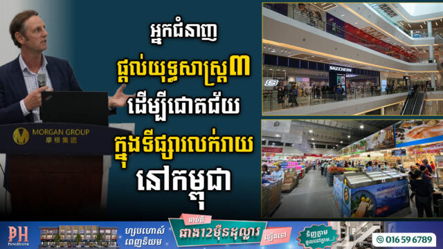 កែលម្អទីតាំង គុណផលសេវានិងផលិតផល និងគោលដៅអាជីវកម្ម ជាយុទ្ធសាស្ត្រថ្មី ដើម្បីជោគជ័យក្នុងទីផ្សារលក់រាយនៅកម្ពុជា