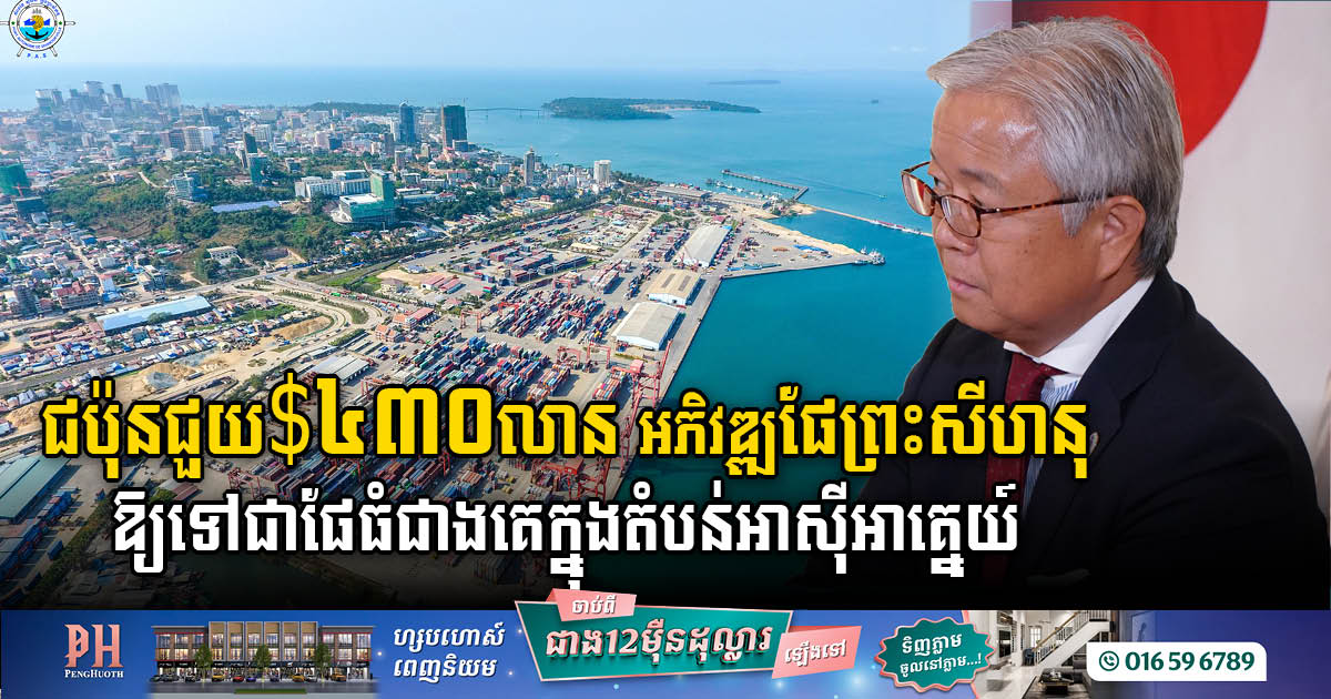 Japan Commits US$430 Million to Transform Sihanoukville Port into ASEAN’s Largest by 2028