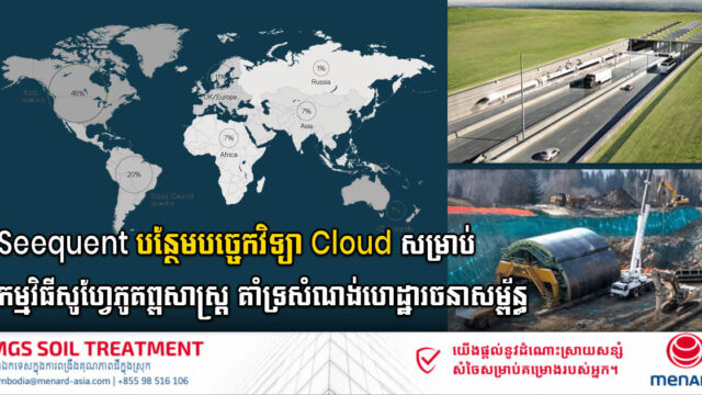 ហេដ្ឋារចនាសម្ព័ន្ធសំណង់ស៊ីវិលត្រៀមខ្លួនជាស្រេចដើម្បីទទួលយកបច្ចេកវិទ្យាពពក (Cloud)