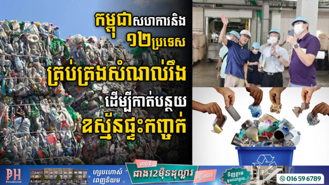 កម្ពុជា សហការជាមួយ១២ប្រទេស សិក្សាពីវិធីគ្រប់គ្រងកាកសំណល់រឹង ដើម្បីកាត់បន្ថយឧស្ម័នផ្ទះកញ្ចក់