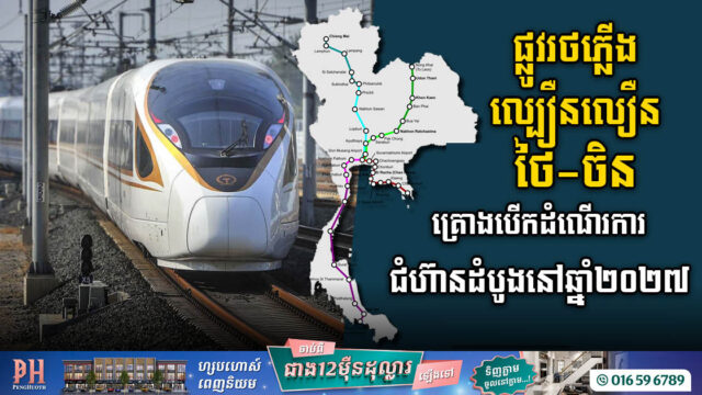 ផ្លូវរថភ្លើងល្បឿនលឿនថៃ-ចិន គ្រោងបើកដំណើរការដំណាក់កាលដំបូងនៅឆ្នាំ២០២៧