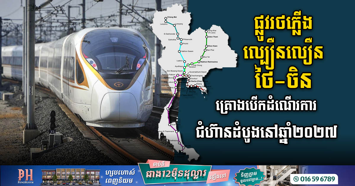 Thailand-China High-Speed Railway Hits Fast Track: Phase 1 Operational by 2027