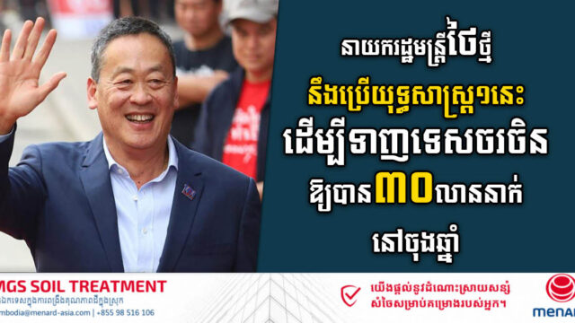 New Thai PM Unveils Bold Plan: Thailand to Welcome Chinese 30 Million Visitors