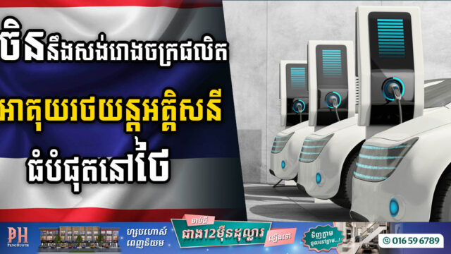 ចិននឹងសង់រោងចក្រផលិតអាគុយរថយន្តអគ្គិសនីដ៏ធំបំផុតនៅប្រទេសថៃ