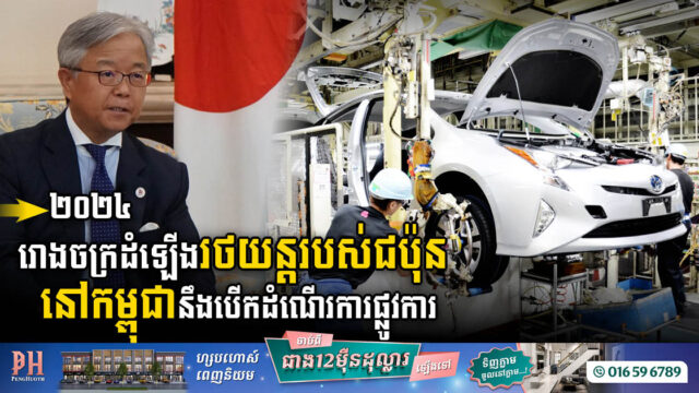 រោងចក្រដំឡើងរថយន្តជប៉ុនម៉ាកតួយ៉ូតា នឹងបើកដំណើរការនៅឆ្នាំក្រោយ