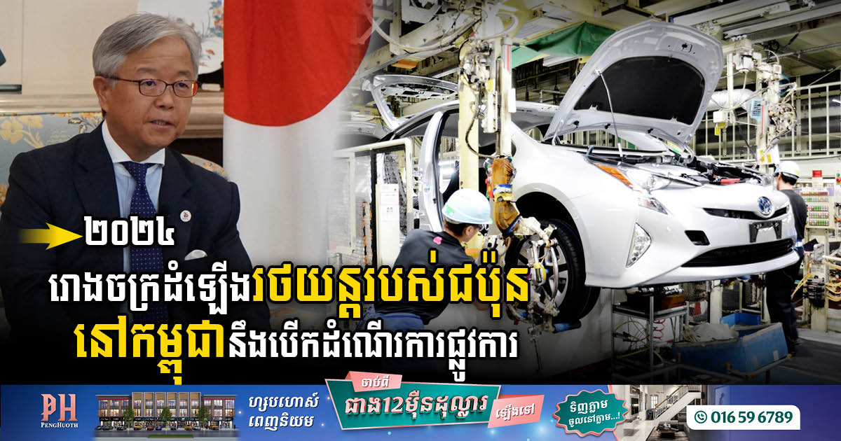 Toyota Assembly Plant in Phnom Penh SEZ Inaugurated Next Year