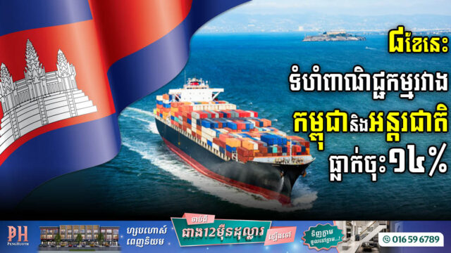 រយៈពេល៨ខែនេះ ទំហំពាណិជ្ជកម្មរវាងកម្ពុជានិងអន្តរជាតិមានជិត ៣២ពាន់លានដុល្លារ ធ្លាក់ចុះ ១៤%