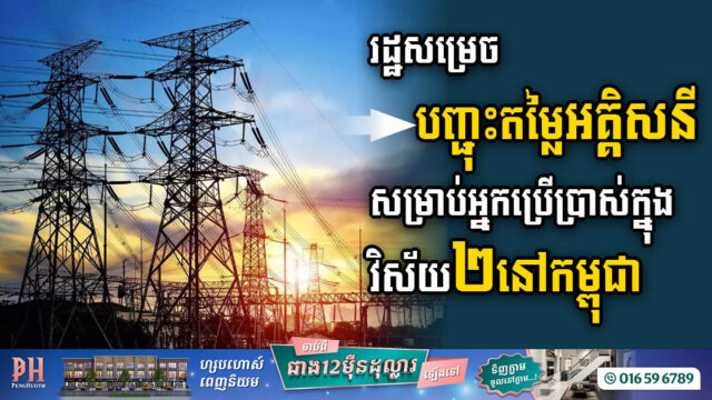 វិស័យសំខាន់២នៅកម្ពុជា ទទួលបានការបញ្ជុះតម្លៃពិសេសលើការប្រើប្រាស់អគ្គិសនី