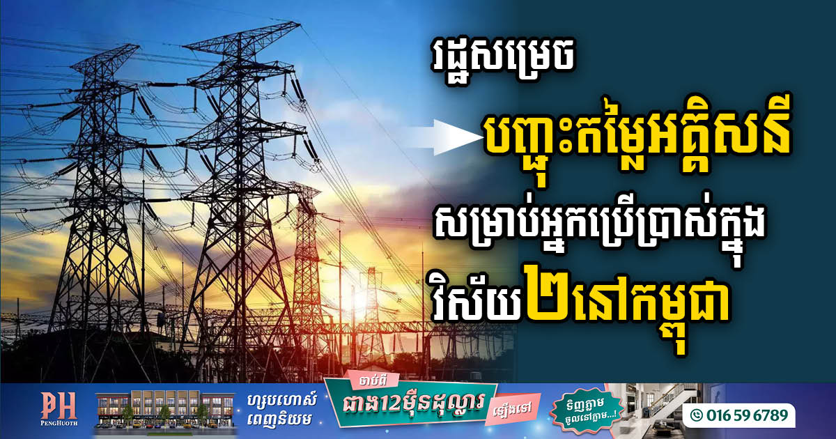 Cambodia’s Industrial & Agricultural Sectors Receive Special Electricity Discounts to Boost Production