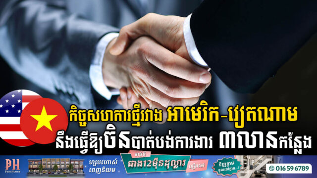 ក្នុងរបត់នៃការផ្លាស់ប្តូរខ្សែច្រវាក់ផ្គត់ផ្គង់របស់សហរដ្ឋអាមេរិក៖ គេរំពឹងថាចិន នឹងបាត់បង់ការងារចំនួន ៣លានកន្លែង ទៅឱ្យវៀតណាម