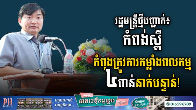រោងចក្រសហគ្រាសជាង៣០០កន្លែង នៅកំពង់ស្ពឺ កំពុងត្រូវការកម្លាំងពលកម្ម ៤ពាន់នាក់បន្ទាន់ !!!