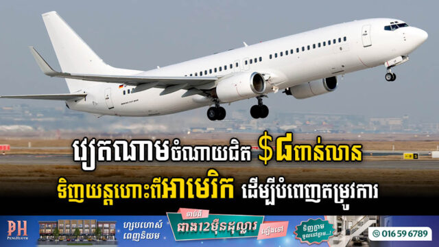 វៀតណាម​ចំណាយជិត ៨ពាន់លានដុល្លារ ទិញ​យន្តហោះពី​អាមេរិក​ ដើម្បីបំពេញតម្រូវការដែលកំពុងកើនឡើង