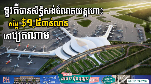ទួរគីបានសិទ្ធិសង់ចំណតយន្តហោះថ្មី១ តម្លៃ១,៥ពាន់លានដុល្លារ នៅប្រទេសវៀតណាម