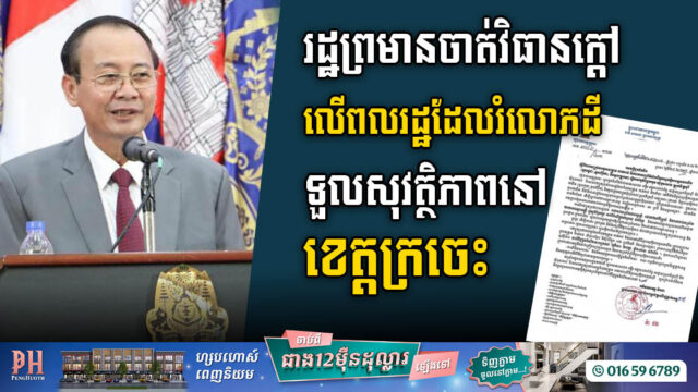 រដ្ឋព្រមានចាត់វិធានច្បាប់លើពលរដ្ឋដែលរំលោភដីទួលសុវត្ថិភាពនៅខេត្តក្រចេះ