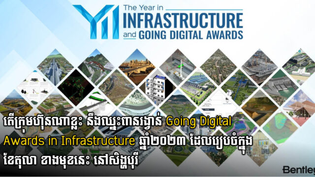ក្រុមហ៊ុន Bentley Systems ប្រកាសលទ្ធផលអ្នកជាប់វគ្គផ្តាច់ព្រ័ត្រសម្រាប់ពានរង្វាន់ Going Digital Awards in Infrastructure ឆ្នាំ ២០២៣