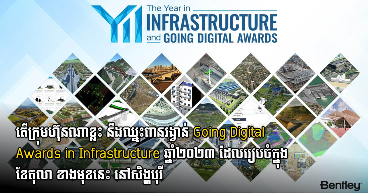 ក្រុមហ៊ុន Bentley Systems ប្រកាសលទ្ធផលអ្នកជាប់វគ្គផ្តាច់ព្រ័ត្រសម្រាប់ពានរង្វាន់ Going Digital Awards in Infrastructure ឆ្នាំ ២០២៣