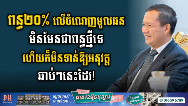 ពេលវេលាអនុវត្តពន្ធ២០% លើចំណេញមូលធន ស្ថិតក្នុងភាពស្រពិចស្រពិលនៅឡើយ!