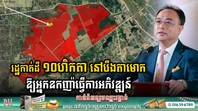 រដ្ឋកាត់ដីបឹងតាមោក ១០ហិកតា ឱ្យក្រុមហ៊ុនអ្នកឧកញ៉ា គិត ម៉េង ធ្វើការអភិវឌ្ឍន៍