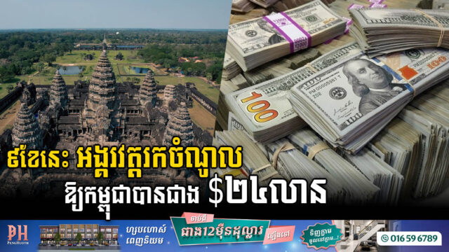 ៩ខែ ឆ្នាំ២០២៣ កម្ពុជាលក់សំបុត្រចូលទស្សនាអង្គរវត្តបានជាង ២៤លានដុល្លារ