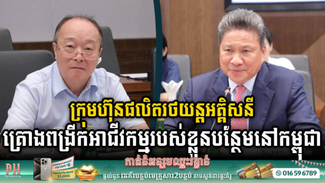 ចិនគ្រោងពង្រីកអាជីវកម្មរបស់ខ្លួនបន្ថែមនៅកម្ពុជា ដោយផ្តោតលើវិស័យរថយន្តអគ្គិសនី