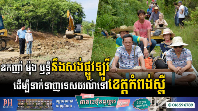 ឧកញ៉ា ម៉ុង​ ឫទ្ធី គ្រោងសង់ផ្លូវឡូរី ១០គ.ម នៅ​តំបន់​រមណីយដ្ឋាន​អភិវឌ្ឍន៍​កសិទេសចរណ៍នៅកំពង់ស្ពឺ