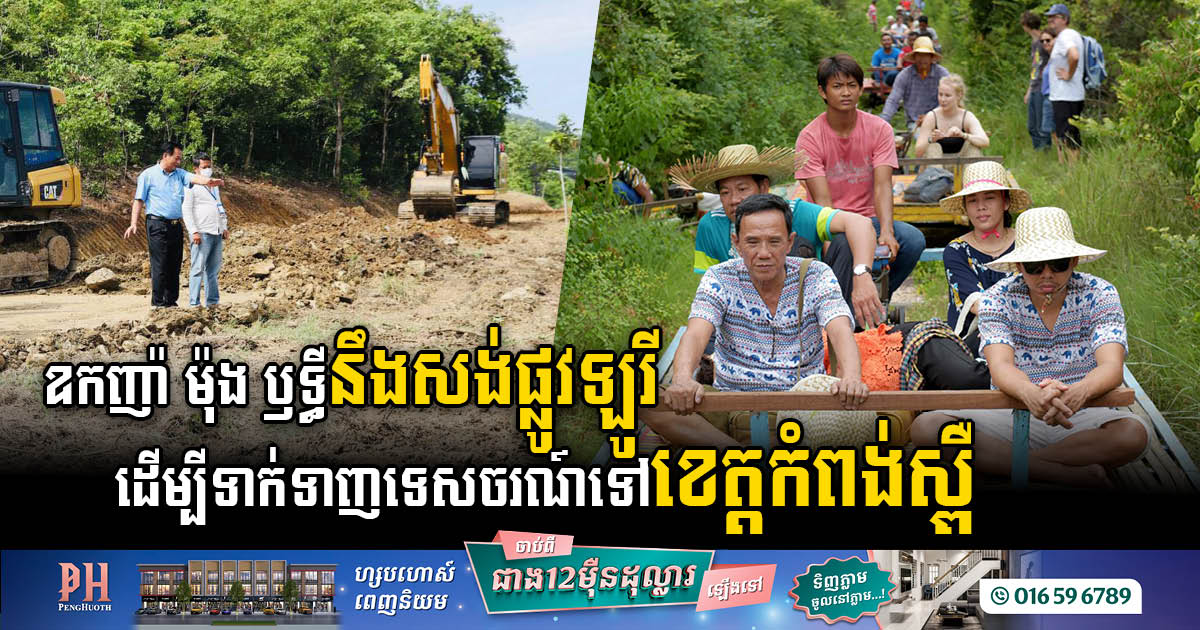 Okhna Mong Reththy to Build 10km Trunk Road Project for Agro-Tourism Resort in Kampong Speu