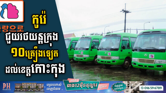 កូរ៉េផ្តល់រថយន្តក្រុងចំនួន ១០គ្រឿងទៀត ដល់រដ្ឋបាលខេត្តកោះកុង