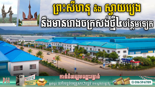 រដ្ឋសម្រេចឱ្យសង់រោងចក្រថ្មី៤ នៅស្វាយរៀង(១) និងព្រះសីហនុ(៣)