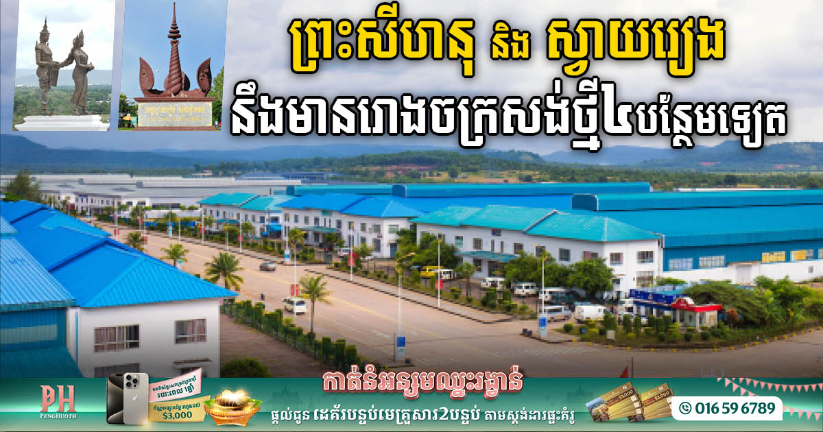 Gov’t Greenlights Four New Factories with US$13m Investment, Paving the Way for 782 New Jobs in Svay Rieng & SHV