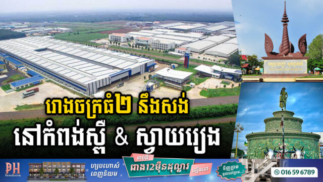 រោងចក្រថ្មី២ តម្លៃជាង ១១លានដុល្លារ នឹងសង់ក្នុងខេត្តកំពង់ស្ពឺ និងស្វាយរៀងឆាប់ៗនេះ